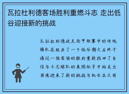 瓦拉杜利德客场胜利重燃斗志 走出低谷迎接新的挑战