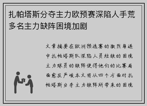 扎帕塔斯分夺主力欧预赛深陷人手荒多名主力缺阵困境加剧