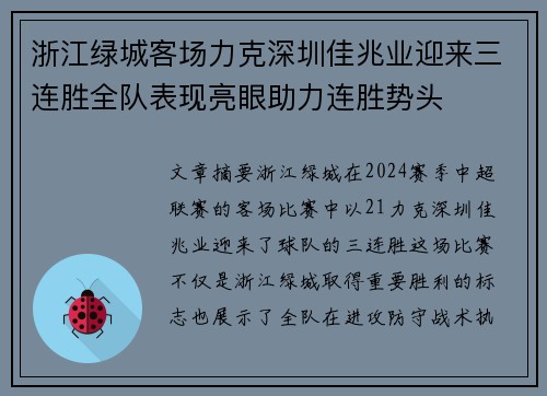 浙江绿城客场力克深圳佳兆业迎来三连胜全队表现亮眼助力连胜势头