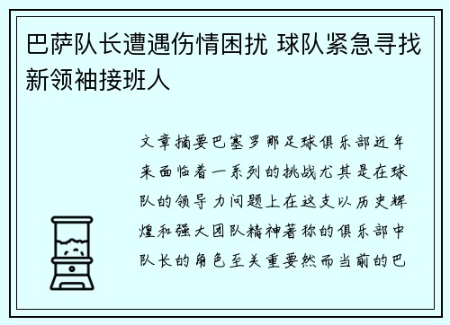 巴萨队长遭遇伤情困扰 球队紧急寻找新领袖接班人