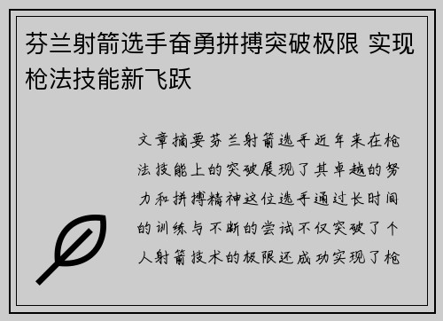 芬兰射箭选手奋勇拼搏突破极限 实现枪法技能新飞跃