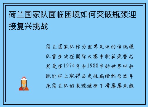 荷兰国家队面临困境如何突破瓶颈迎接复兴挑战