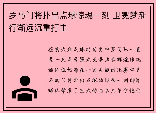 罗马门将扑出点球惊魂一刻 卫冕梦渐行渐远沉重打击