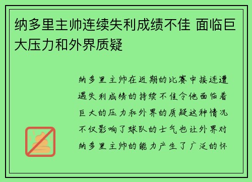 纳多里主帅连续失利成绩不佳 面临巨大压力和外界质疑