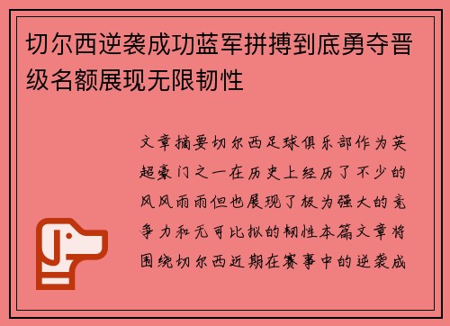 切尔西逆袭成功蓝军拼搏到底勇夺晋级名额展现无限韧性