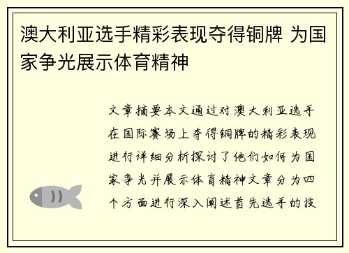 澳大利亚选手精彩表现夺得铜牌 为国家争光展示体育精神