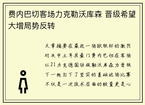 费内巴切客场力克勒沃库森 晋级希望大增局势反转