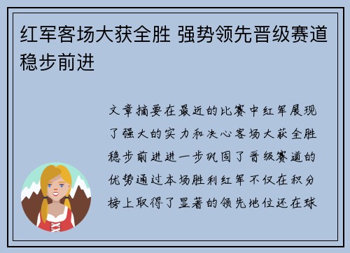 红军客场大获全胜 强势领先晋级赛道稳步前进