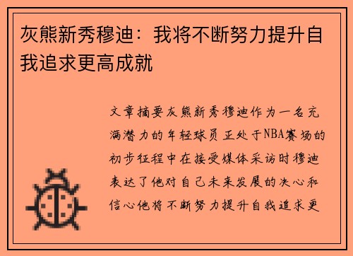 灰熊新秀穆迪：我将不断努力提升自我追求更高成就