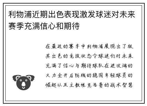 利物浦近期出色表现激发球迷对未来赛季充满信心和期待