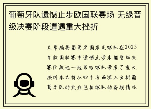 葡萄牙队遗憾止步欧国联赛场 无缘晋级决赛阶段遭遇重大挫折