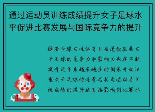 通过运动员训练成绩提升女子足球水平促进比赛发展与国际竞争力的提升