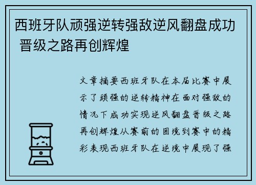 西班牙队顽强逆转强敌逆风翻盘成功 晋级之路再创辉煌