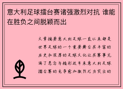 意大利足球擂台赛诸强激烈对抗 谁能在胜负之间脱颖而出