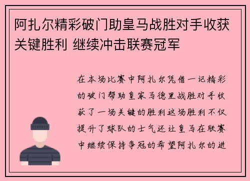 阿扎尔精彩破门助皇马战胜对手收获关键胜利 继续冲击联赛冠军