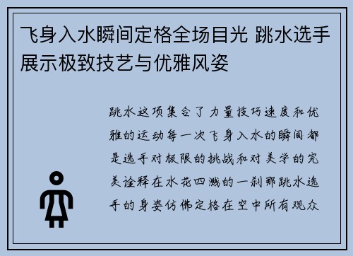 飞身入水瞬间定格全场目光 跳水选手展示极致技艺与优雅风姿