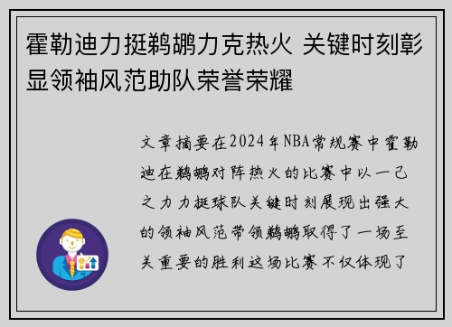 霍勒迪力挺鹈鹕力克热火 关键时刻彰显领袖风范助队荣誉荣耀