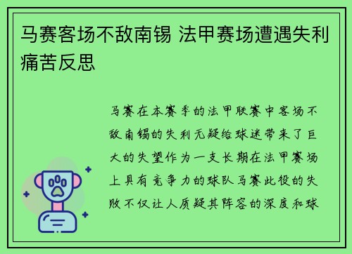 马赛客场不敌南锡 法甲赛场遭遇失利痛苦反思