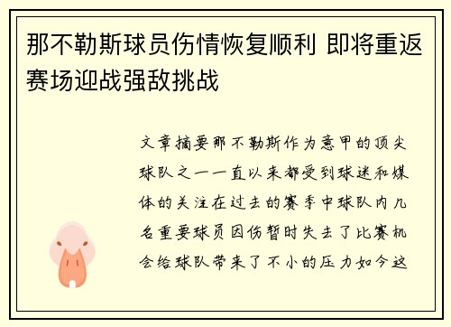 那不勒斯球员伤情恢复顺利 即将重返赛场迎战强敌挑战