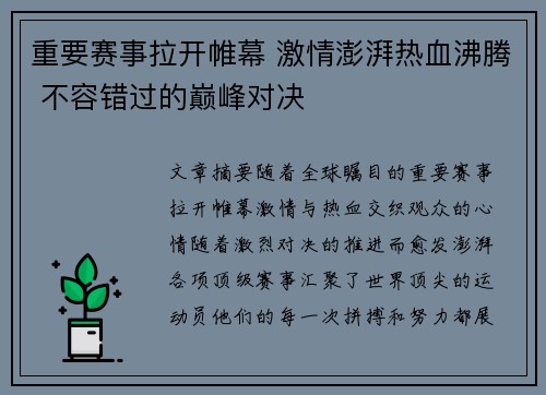 重要赛事拉开帷幕 激情澎湃热血沸腾 不容错过的巅峰对决
