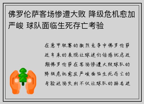 佛罗伦萨客场惨遭大败 降级危机愈加严峻 球队面临生死存亡考验