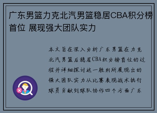 广东男篮力克北汽男篮稳居CBA积分榜首位 展现强大团队实力
