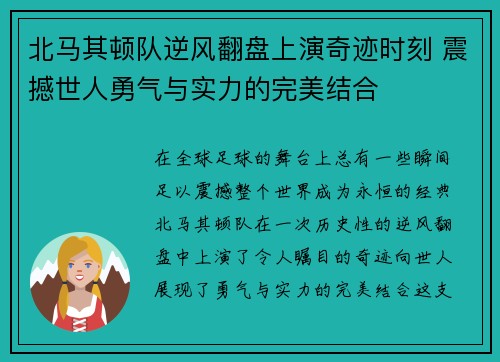 北马其顿队逆风翻盘上演奇迹时刻 震撼世人勇气与实力的完美结合
