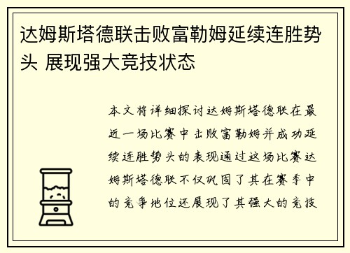 达姆斯塔德联击败富勒姆延续连胜势头 展现强大竞技状态