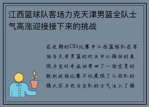 江西篮球队客场力克天津男篮全队士气高涨迎接接下来的挑战