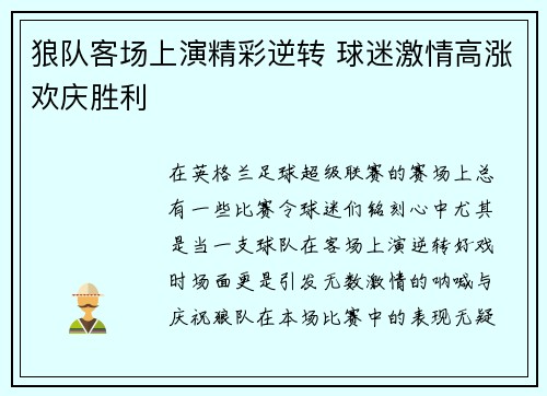 狼队客场上演精彩逆转 球迷激情高涨欢庆胜利
