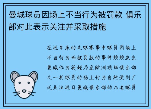 曼城球员因场上不当行为被罚款 俱乐部对此表示关注并采取措施