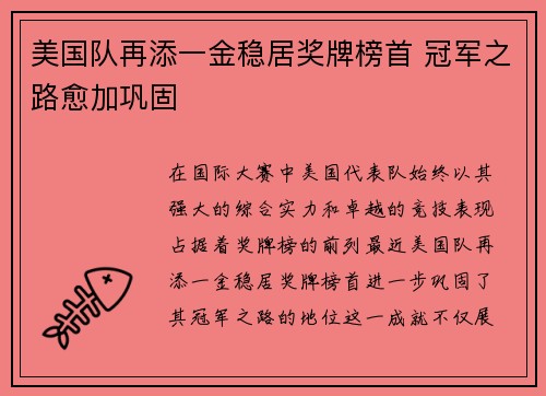 美国队再添一金稳居奖牌榜首 冠军之路愈加巩固