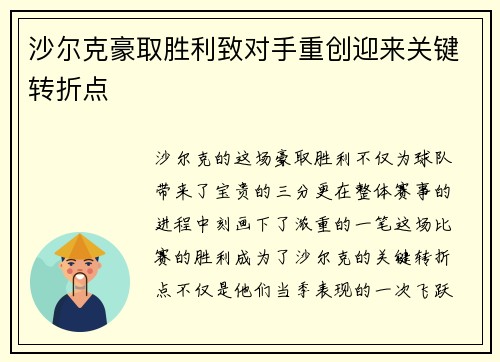 沙尔克豪取胜利致对手重创迎来关键转折点