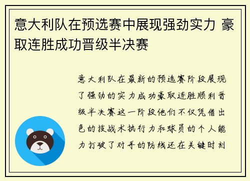 意大利队在预选赛中展现强劲实力 豪取连胜成功晋级半决赛