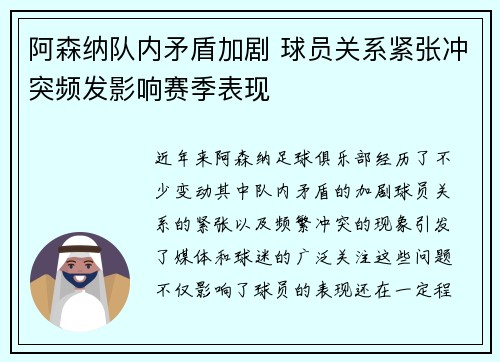 阿森纳队内矛盾加剧 球员关系紧张冲突频发影响赛季表现