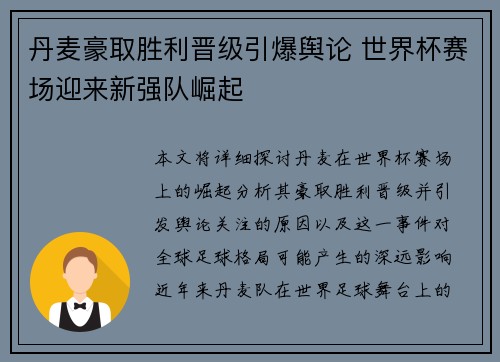 丹麦豪取胜利晋级引爆舆论 世界杯赛场迎来新强队崛起