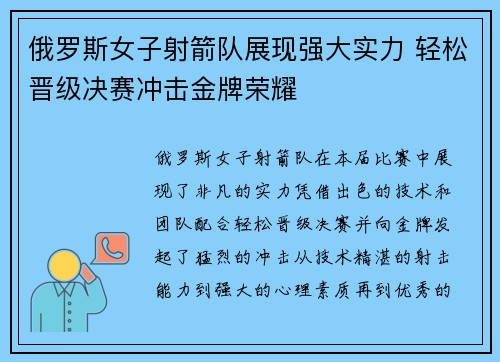 俄罗斯女子射箭队展现强大实力 轻松晋级决赛冲击金牌荣耀