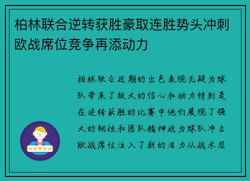 柏林联合逆转获胜豪取连胜势头冲刺欧战席位竞争再添动力
