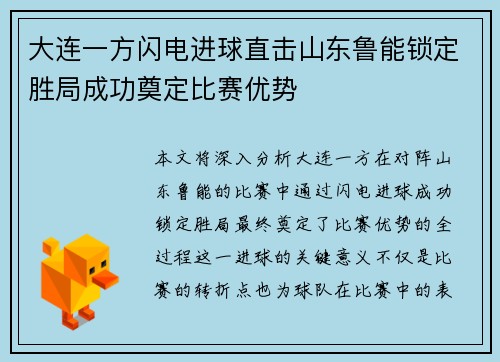 大连一方闪电进球直击山东鲁能锁定胜局成功奠定比赛优势