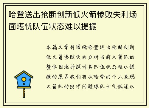 哈登送出抢断创新低火箭惨败失利场面堪忧队伍状态难以提振