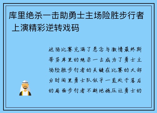 库里绝杀一击助勇士主场险胜步行者 上演精彩逆转戏码