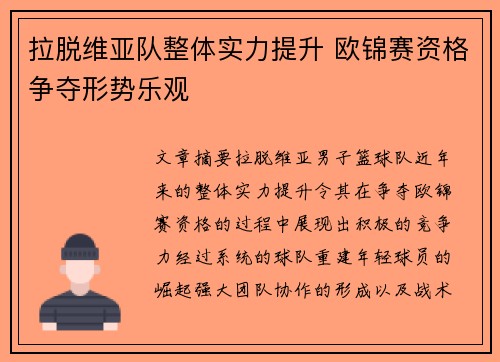 拉脱维亚队整体实力提升 欧锦赛资格争夺形势乐观
