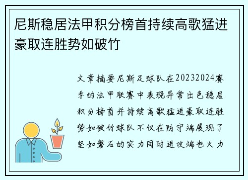 尼斯稳居法甲积分榜首持续高歌猛进豪取连胜势如破竹