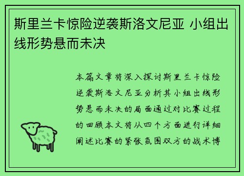 斯里兰卡惊险逆袭斯洛文尼亚 小组出线形势悬而未决