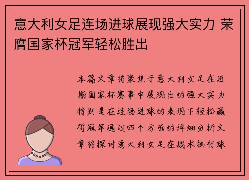 意大利女足连场进球展现强大实力 荣膺国家杯冠军轻松胜出