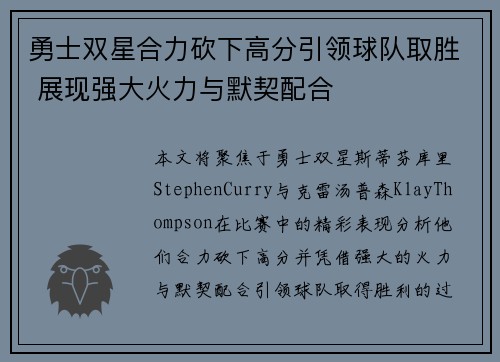 勇士双星合力砍下高分引领球队取胜 展现强大火力与默契配合