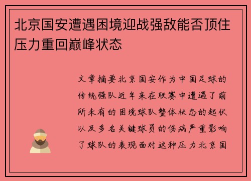 北京国安遭遇困境迎战强敌能否顶住压力重回巅峰状态