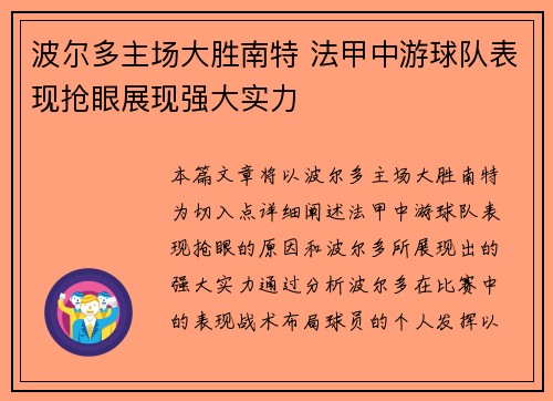 波尔多主场大胜南特 法甲中游球队表现抢眼展现强大实力