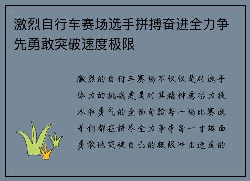 激烈自行车赛场选手拼搏奋进全力争先勇敢突破速度极限