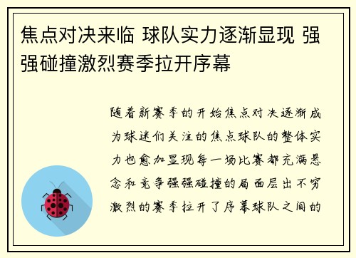 焦点对决来临 球队实力逐渐显现 强强碰撞激烈赛季拉开序幕